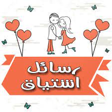 رسائل اشتياق android apps on google play android apps app google play