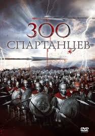 смотреть онлайн 300 спартанцев расцвет империи 2014 в хорошем качестве 300 Spartancev Vse Chasti Filma 1 2 3 Smotret Onlajn Po Poryadku Besplatno V Horoshem Kachestve Hd 720 Hd 1080