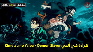 Adeem alhassan منذ 6 أشهر قام بالشراء وتم تقييمه. Ù‚Ø±Ø§Ø¡Ø© ÙÙŠ Ø£Ù†Ù…ÙŠ Kimetsu No Yaiba Demon Slayer Ù…Ø¬Ù„Ø© Ø§Ù„ÙŠØ§Ø¨Ø§Ù† The Nippon Times