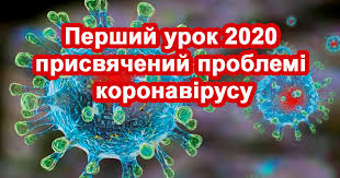 Яким темам слід присвятити не лише перший урок, а й увесь навчальний рік? Pershij Urok 2020 Prisvyachenij Problemi Koronavirusu Konspekt Prezentaciya