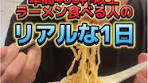 年間400杯以上食べるラーメンのリアルな1日