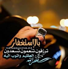 فوائد الإستغفار, بالإستغفار ترزقون تنعمون تسعدون استغفر الله العظيم واتوب اليه , Pin By Semsem Ali On ØªØµØ§Ù…ÙŠÙ… Arabic Quotes Islamic Quotes Ramadan