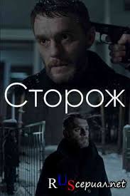 Storozh 2019 Film Yuriya Bykova Smotret Onlajn Besplatno
