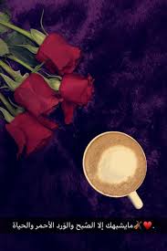 صباح الخير photo quotes cool words beautiful words