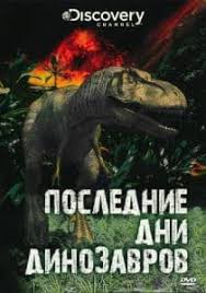 прогулки с динозаврами 2013 смотреть онлайн в хорошем качестве Poslednie Dni Dinozavrov Multfilm 2010 Smotret Onlajn Besplatno