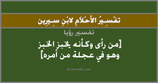 فاليوم في موقعنا فكرة سنقدم لكم تفسير رؤية حبوب الوجه في المنام سواء كانت المرأة عزباء أو متزوجة أو حامل ، وأيضًا للرجل ليس للمرأة فقط ، كل هذا نقدمه لكم اليوم وسنرجع إلى تفسير العالم الجليل إبن سيرين حول هذا الأمر أيضًا وسن شرحه تفصيليًا. ØªÙØ³ÙŠØ± Ø§Ù„Ø§Ø­Ù„Ø§Ù… Ù„Ø§Ø¨Ù† Ø³ÙŠØ±ÙŠÙ† Ø­Ù„Ù… Ø®Ø¨Ø² Ø§Ù„Ø®Ø¨Ø² Ø¹Ù„Ù‰ Ø§Ø³ØªØ¹Ø¬Ø§Ù„ ÙÙŠ Ø§Ù„Ù…Ù†Ø§Ù…