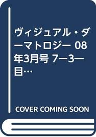 Find the newest japanese eyes test meme. How Do Take Advantage Of The Results Of Dermatology Skin Allergy Test To See In The Eye 3 7 Over March 08 Issue Of Visual Damato Biology 2008 Isbn 4879625825 Japanese Import 9784879625823 Amazon Com Books
