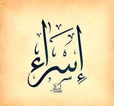 معنى اسم إسراء Esraa في المعجم العربي وفي الإسلام موقع مصري