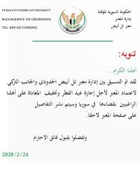 اخبار اجازة العيد هل تم فتح اجازات العيد لعام 2021 معبر جرابلس يصدر تعميم هام للكملك التركي. Ù…Ø¹Ø¨Ø± ØªÙ„ Ø£Ø¨ÙŠØ¶ Ø§Ù„Ø³ÙˆØ±ÙŠ ÙŠØ¹Ù„Ù† Ø¹Ù† Ø¥Ø¬Ø§Ø²Ø© Ø¹ÙŠØ¯ Ø§Ù„ÙØ·Ø± Ù„Ù„Ø¹Ø§Ù… 2020 ØªØ±ÙƒÙŠØ§ Ø¨Ø§Ù„Ø¹Ø±Ø¨ÙŠ