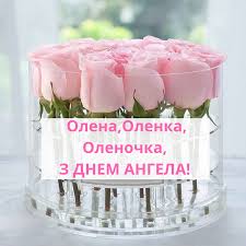 Check spelling or type a new query. S Dnem Angela Eleny Yarkie Otkrytki I Kartinki Dlya Pozdravleniya Na Imeniny Novosti