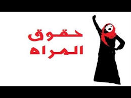 ما هي حقوق المرأة Youtube