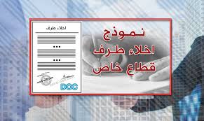 نموذج إخلاء طرف موظف قطاع خاص