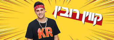 עם קמפיין לבנק ומאות אלפי עוקבים, קווין רובין מגלה איך נראים החיים כשאתה כוכב היוטיוב הכי מצליח בישראל. ×§×•×¤×¡×ª ××•×›×œ ×ž×—×•×œ×§×ª ×§×•×•×™×Ÿ ×¨×•×'×™×Ÿ Merchadvice