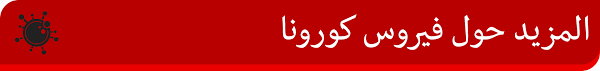 نحرص على أن تكون زيارتك ممتعة وآمنة في الوقت نفسه. Ù‡Ù„ ØªØ¨Ø­Ø« Ø¹Ù† Ù†ØµÙŠØ­Ø© Ù„Ù„ÙˆÙ‚Ø§ÙŠØ© Ù…Ù† ÙÙŠØ±ÙˆØ³ ÙƒÙˆØ±ÙˆÙ†Ø§ Bbc News Ø¹Ø±Ø¨ÙŠ