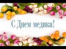 Дарить жизнь людям — разве это не самое настоящее счастье?! Super Pozdravlenie S Dnem Medrabotnika Den Medika Youtube