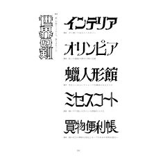 come from 日本字フリースタイル コンプリート edit by shigeru inada japanese typography word design chinese typography