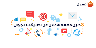 8 طرق للإعلان عن تطبيقك وزيادة نسبة ظهورة تسوق