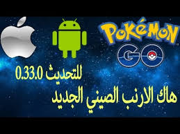 هو عبارة عن متجر إلكتروني بديل لمتجر التطبيقات جوجل بلاي google play. Ù‡ÙƒØ± Ø§Ù„Ø§Ø±Ù†Ø¨ Ø§Ù„ØµÙŠÙ†ÙŠ Ø§ÙŠÙÙˆÙ† Ùˆ Ø§Ù†Ø¯Ø±ÙˆÙŠØ¯ ØªØ­Ø¯ÙŠØ« 0 33 0 Ø¨ÙˆÙƒÙŠÙ…ÙˆÙ† Ø¬Ùˆ Pokemon Go Youtube