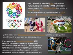 Jun 29, 2021 · олімпійські ігри в токіо, перенесені на 2021 рік через пандемії коронавірусу, повинні пройти з 23 липня по 8 серпня. Prezentaciya Na Temu Olimpijski Igri