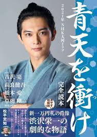 Reach beyond the blue sky is a japanese historical drama television series starring ryo yoshizawa as shibusawa eiichi, a japanese industrialist widely known today as the father of japanese capitalism. 2021å¹´nhkå¤§æ²³ãƒ‰ãƒ©ãƒž é'å¤©ã‚'è¡ã' å®Œå…¨èª­æœ¬ Nikko Mook æœ¬ é€šè²© Amazon