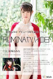 結城るみな デビュー1周年記念イベント 「RUMINAヤバイの日」 | ニュー風知空知