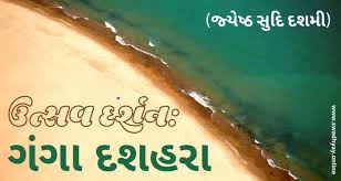पंचांग के अनुसार 20 जून, रविवार को ज्येष्ठ मास की शुक्ल पक्ष की दशमी तिथि है.इस तिथि को गंगा दशहरा के नाम से भी जाना जाता है. Pbzwcj5vh0n0em