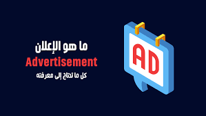 ما هو الإعلان شرح لمفهوم الإعلان وأنواعه وعناصره الرابحون