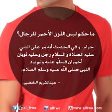 ما حكم لبس اللون الأحمر ( الخالص ) للرجال ؟ نص الفتوى للشيخ عبدالكريم  الخضير : http:ow.ly3hk1cy – @alftwa on Tumblr