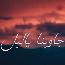 Maybe you would like to learn more about one of these? Stream Ahmed Kamel Gawbna Yalail Ft Khaled Essam Ø£Ø­Ù…Ø¯ ÙƒØ§Ù…Ù„ Ø¬Ø§ÙˆØ¨Ù†Ø§ ÙŠØ§Ù„ÙŠÙ„ Ù…Ø¹ Ø®Ø§Ù„Ø¯ Ø¹ØµØ§Ù… By Ana Barakat Listen Online For Free On Soundcloud