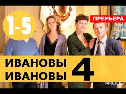 ивановы ивановы 4 сезон 5 серия смотреть онлайн ютуб Ivanovy Ivanovy 4 Sezon 1 2 3 4 5 Seriya Serial 2019 Anons I Data Vyhoda Youtube