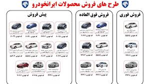 آخرین مهلت ثبت نام محصولات ایران خودرو+ جدول