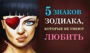 3 знака зодиака которые сводят с ума в постели 5 Znakov Zodiaka Kotorye Ne Umeyut Lyubit Ne Vsem Dano Lyubit Znaki Zodiaka Goroskop Dlya Ovnov Astrologiya