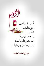 اللهم نق نا من الهم والحزن وإفتح لنا أبواب السعادة و أرزقنا صبرا و توفيقا وسخر لنا من الأقدار أ Good Morning Arabic Morning Texts Romantic Love Quotes