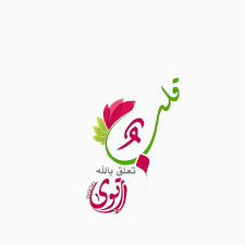 الجنة هي غايتي On Instagram اللهم علق قلوبنا بك Photo