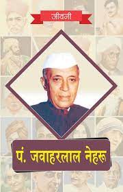 In the memory of the president, we are sharing some famous pandit jawaharlal nehru quotes. Pandit Jawaharlal Nehru Ki Jeevni 9789350128640 Amazon Com Books