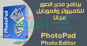 برنامج محرر الصور للكمبيوتر والهاتف Photopad Photo Editor مجانا اقتني