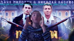 Блогер и музыкант даня милохин о жизни в детском доме и внезапной популярности. Reakciya Na Danya Milohin Nikolaj Baskov Diko Tusim Youtube