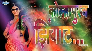 Jhingat Song Kolhapurcha Zingat Marathi Songs 2016 Marathi Dance Songs Youtube Marathi haldi dance #maharastra dance#shahapur dance edited in filmora free vidio editing software. jhingat song kolhapurcha zingat marathi songs 2016 marathi dance songs