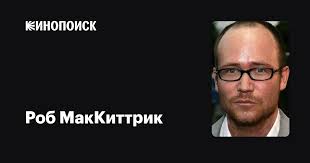 Роб МакКиттрик (Rob McKittrick): фильмы, биография, семья, фильмография —  Кинопоиск