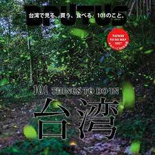 內灣螢火蟲季 taiwan poster stuff to do