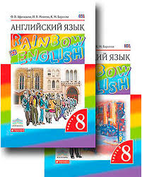 учебник по английскому языку 8 класс афанасьева михеева дрофа скачать Anglijskij Yazyk Rainbow English 8 Klass Chast 1 Chast 2 Cd Afanaseva O V Miheeva I V Baranova K M Kupit V Moskve I Sankt Peterburge Internet Magazin Detskih Tovarov Babadu