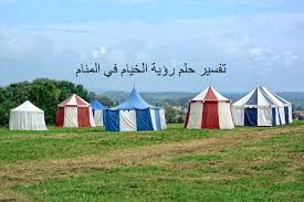 تفسير حلم رؤية الخيام في المنام لابن سيرين