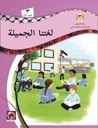 لغتنا الجميلة للصف الثالث الاساسي الفصل الاول