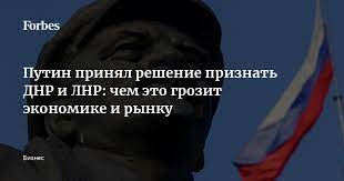 Путин уже заявил, что будет рассмотрено обращения лидеров днр и лнр с просьбой о признании их суверенитета. Fgi6dptiyws9am