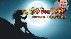 Sada kumari mage manali සද කුමාරි මගේ මනාලි dj remix uploaded by: Sanda Kumari Mage Manali Lyrics Nghenhachay Net