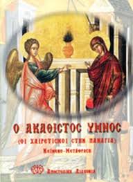 Τὸ προσταχθὲν μυστικῶς λαβὼν ἐν γνώσει, ἐν τῇ σκηνῇ τοῦ ἰωσὴφ σπουδῇ ἐπέστη, ὁ ἀσώματος λέγων τῇ ἀπειρογάμῳ· ὁ κλίνας ἐν καταβάσει τοὺς οὐρανούς, χωρεῑται ἀναλλοιώτως ὅλος ἐν σοι· ὃν καὶ βλέπων ἐν μήτρᾳ σου, λαβόντα δούλου μορφήν, ἐξίσταμαι κραυγάζων σοι· χαῖρε νύμφη ἀνύμφευτε. O Aka8istos Ymnos Oi Xairetismoi Sthn Panagia
