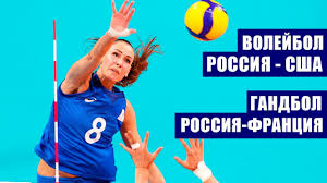 Аргентина крушит всех на олимпиаде: Olimpiada 2020 Volejbol Zhenshiny 4 Tur Rossiya Ssha Gandbol Zhenshiny 4 Tur Rossiya Franciya Youtube