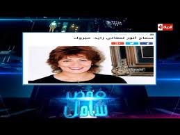 مساء الخير لكل المحبين رجعنا يللا قولوا الله#تحيا_الستات الليلة مع النجمة الرائعة الفنانة #سماح_انور انتظرونا على قناة النهار الساعة ٩ ونصف مساء. ÙØ­Øµ Ø´Ø§Ù…Ù„ Ø§Ù„ÙÙ†Ø§Ù†Ø© Ø³Ù…Ø§Ø­ Ø£Ù†ÙˆØ± ØªÙƒØ´Ù Ø³Ø¨Ø¨ Ø§Ù„ØªØ¹Ù„ÙŠÙ‚ Ø¨Ù€ Ù…Ø¨Ø±ÙˆÙƒ Ø¨Ø¹Ø¯ ÙˆÙØ§Ø© Ù…Ø¹Ø§Ù„ÙŠ Ø²Ø§ÙŠØ¯ Youtube