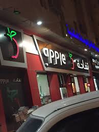 مطعم تفاحة المدينة المنورة