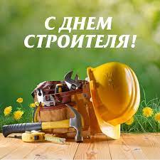 Пусть каждый штрих твоих строительных работ будет безупречным и по достоинству вознаграждается! 8 Avgusta Den Stroitelya Gazeta V 24chasa